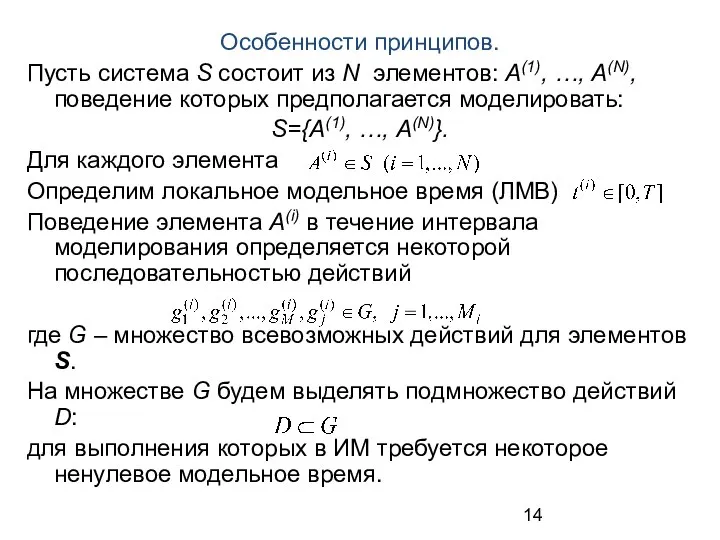 Особенности принципов. Пусть система S состоит из N элементов: А(1), …,