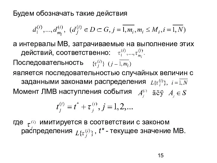 Будем обозначать такие действия а интервалы МВ, затрачиваемые на выполнение этих