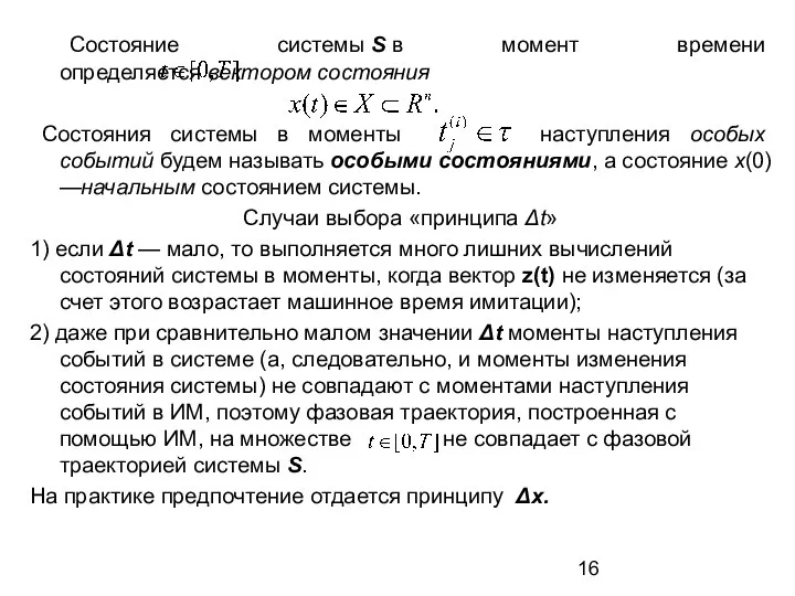 Состояние системы S в момент времени определяется вектором состояния Состояния системы