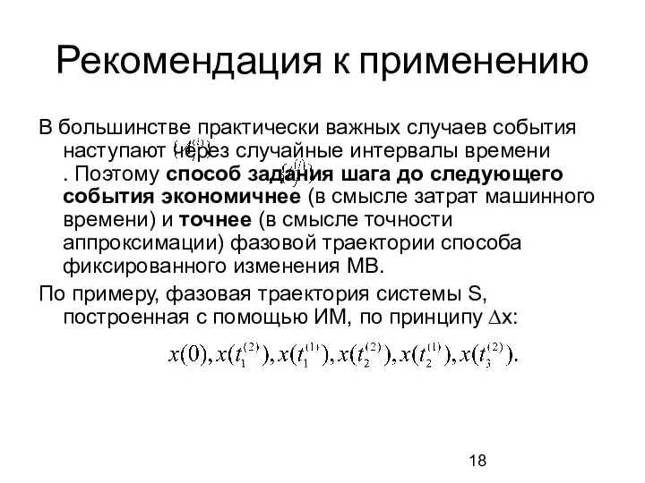 Рекомендация к применению В большинстве практически важных случаев события наступают через