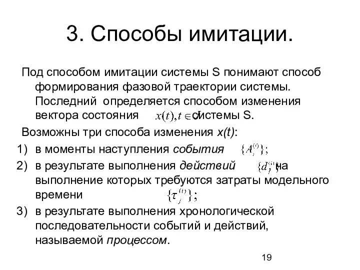 3. Способы имитации. Под способом имитации системы S понимают способ формирования