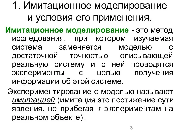 1. Имитационное моделирование и условия его применения. Имитационное моделирование - это