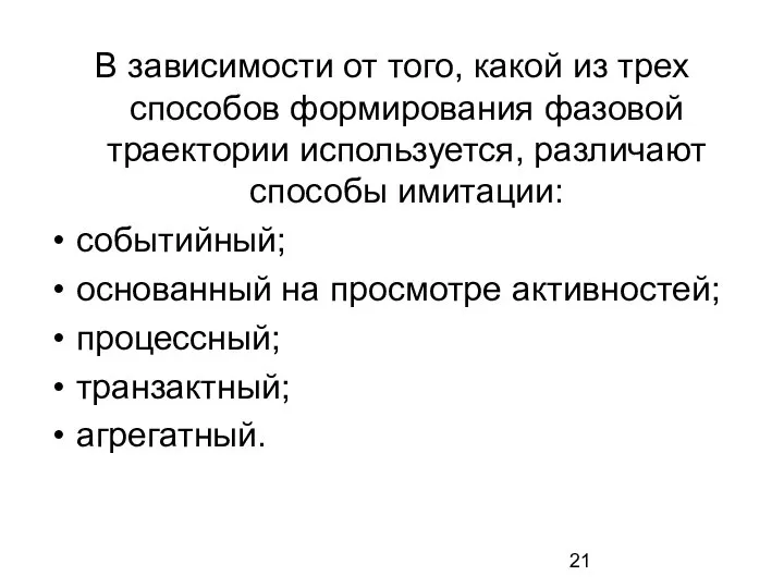 В зависимости от того, какой из трех способов формирования фазовой траектории