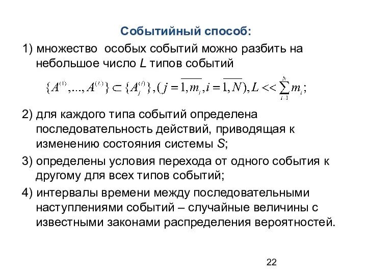 Событийный способ: 1) множество особых событий можно разбить на небольшое число