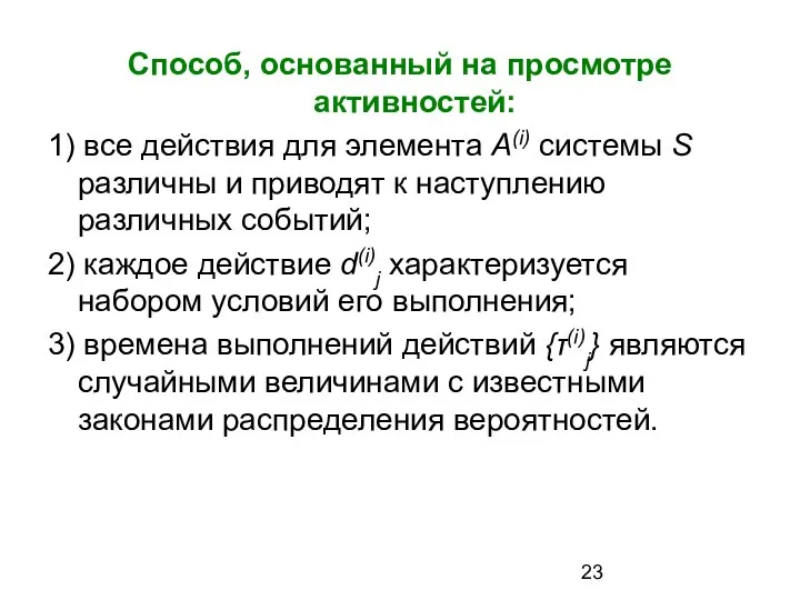 Способ, основанный на просмотре активностей: 1) все действия для элемента А(i)