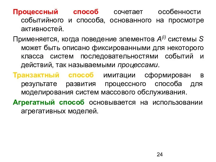 Процессный способ сочетает особенности событийного и способа, основанного на просмотре активностей.