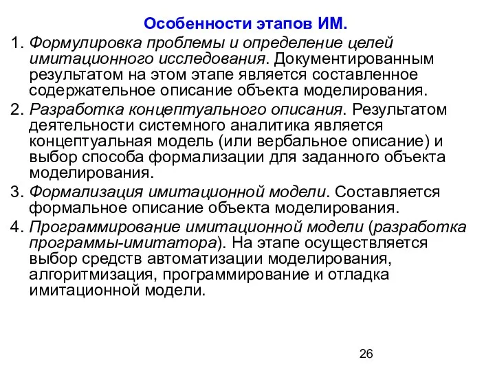 Особенности этапов ИМ. 1. Формулировка проблемы и определение целей имитационного исследования.