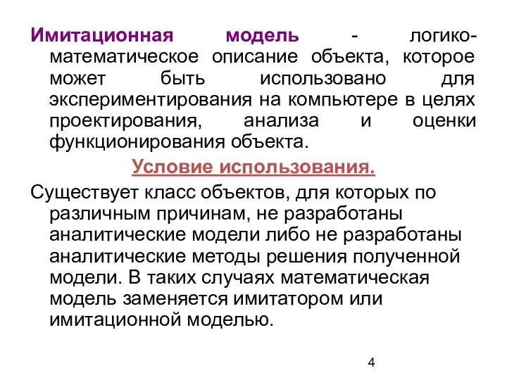 Имитационная модель - логико-математическое описание объекта, которое может быть использовано для