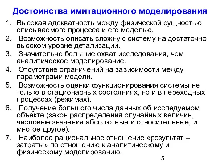 Достоинства имитационного моделирования Высокая адекватность между физической сущностью описываемого процесса и