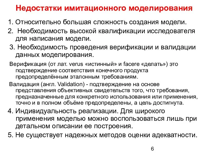 Недостатки имитационного моделирования 1. Относительно большая сложность создания модели. 2. Необходимость