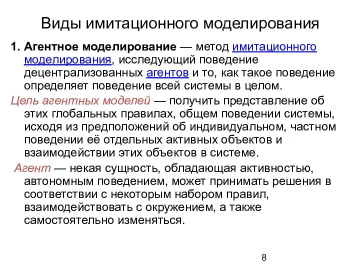 Виды имитационного моделирования 1. Агентное моделирование — метод имитационного моделирования, исследующий