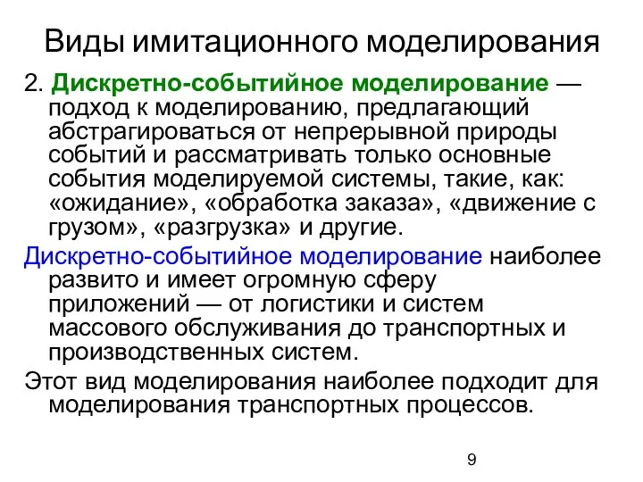 Виды имитационного моделирования 2. Дискретно-событийное моделирование — подход к моделированию, предлагающий