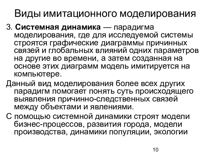 Виды имитационного моделирования 3. Системная динамика — парадигма моделирования, где для