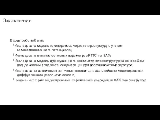 Заключение В ходе работы были: ) Исследована модель токопереноса через гетеростуктуру