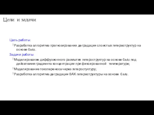 Цели и задачи Цель работы: ) Разработка алгоритма прогнозирования деградации слоистых