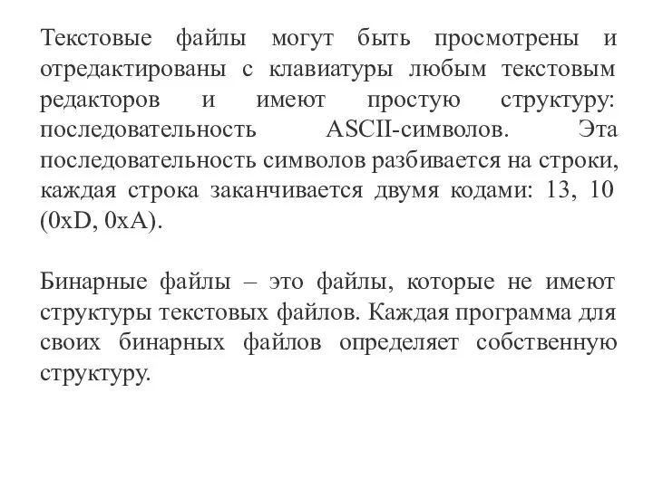 Текстовые файлы могут быть просмотрены и отредактированы с клавиатуры любым текстовым