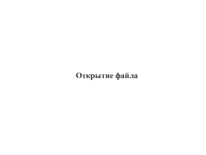 Открытие файла