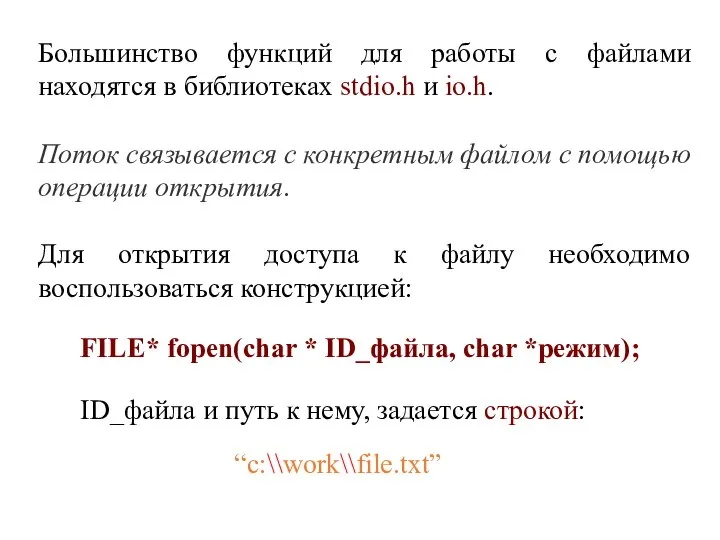 Большинство функций для работы с файлами находятся в библиотеках stdio.h и