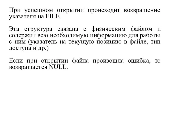 При успешном открытии происходит возвращение указателя на FILE. Эта структура связана