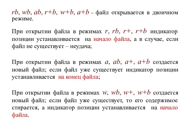 rb, wb, ab, r+b, w+b, a+b – файл открывается в двоичном