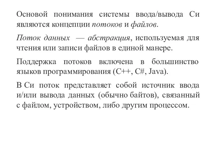 Основой понимания системы ввода/вывода Си являются концепции потоков и файлов. Поток