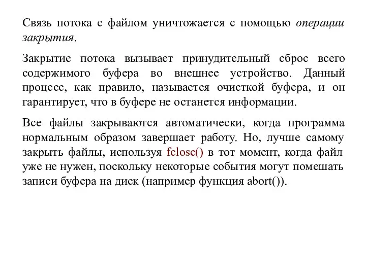 Связь потока с файлом уничтожается с помощью операции закрытия. Закрытие потока