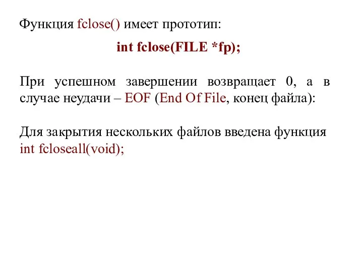 Функция fclose() имеет прототип: int fclose(FILE *fp); При успешном завершении возвращает