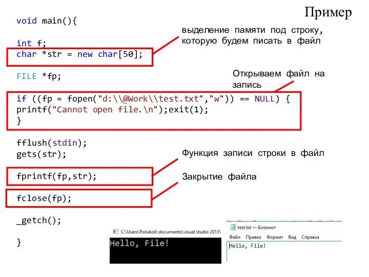 Пример void main(){ int f; char *str = new char[50]; FILE