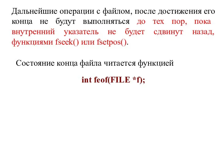 Дальнейшие операции с файлом, после достижения его конца не будут выполняться