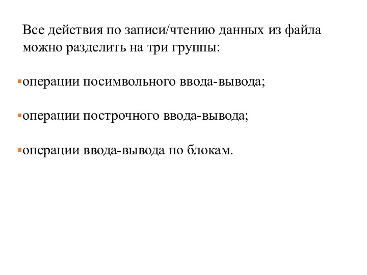 Все действия по записи/чтению данных из файла можно разделить на три