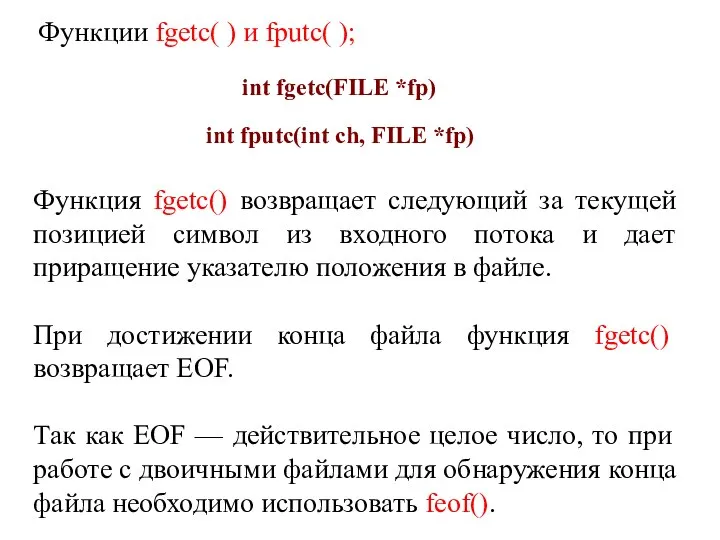 Функции fgetc( ) и fputc( ); Функция fgetc() возвращает следующий за