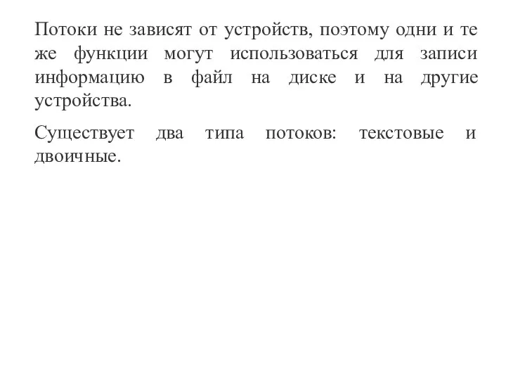 Потоки не зависят от устройств, поэтому одни и те же функции