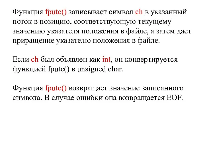 Функция fputc() записывает символ ch в указанный поток в позицию, соответствующую