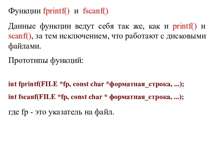 Функции fprintf() и fscanf() Данные функции ведут себя так же, как