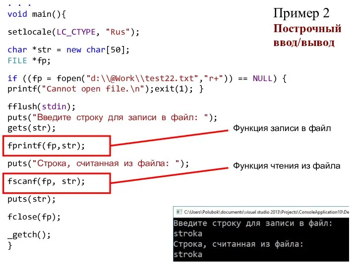 Пример 2 Построчный ввод/вывод . . . void main(){ setlocale(LC_CTYPE, "Rus");