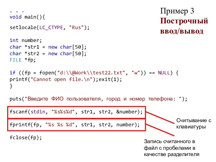 Пример 3 Построчный ввод/вывод . . . void main(){ setlocale(LC_CTYPE, "Rus");