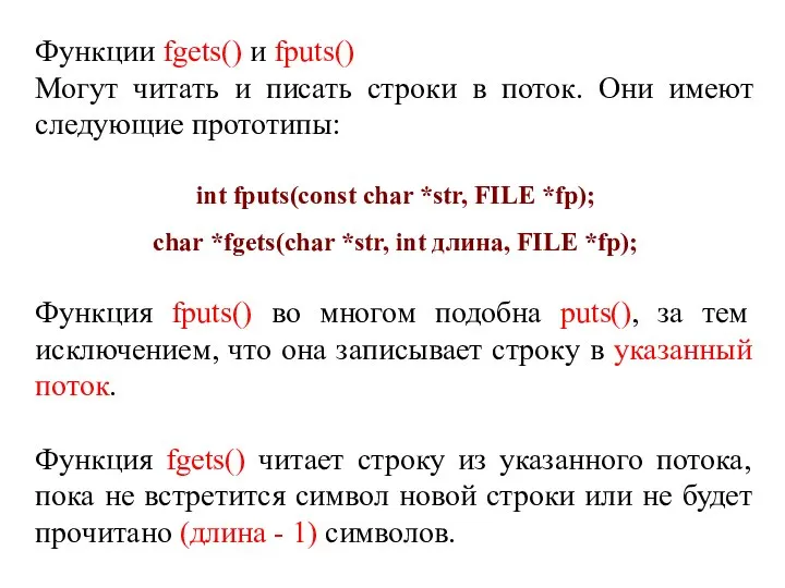 Функции fgets() и fputs() Могут читать и писать строки в поток.