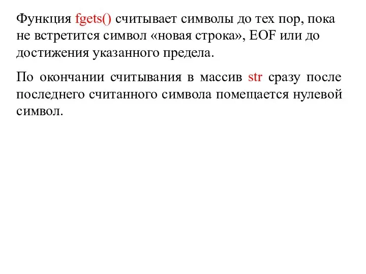 Функция fgets() считывает символы до тех пор, пока не встретится символ