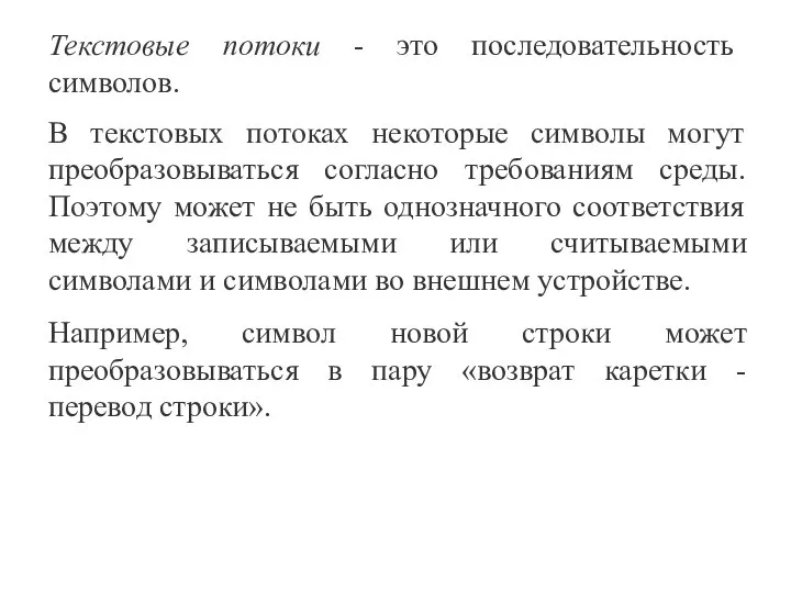 Текстовые потоки - это последовательность символов. В текстовых потоках некоторые символы