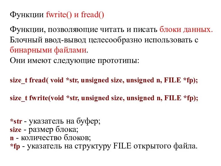 Функции fwrite() и fread() Функции, позволяющие читать и писать блоки данных.