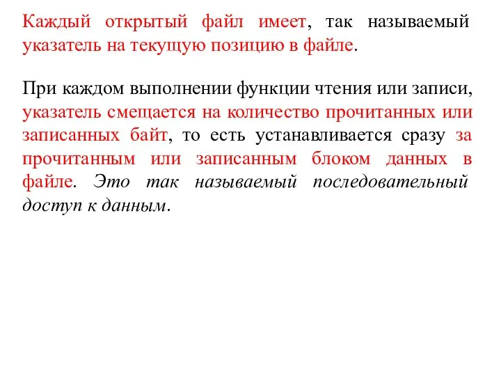 Каждый открытый файл имеет, так называемый указатель на текущую позицию в