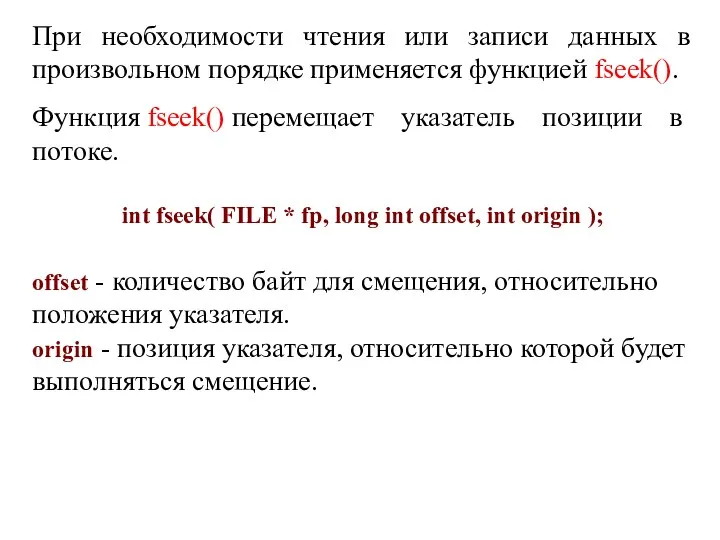 При необходимости чтения или записи данных в произвольном порядке применяется функцией