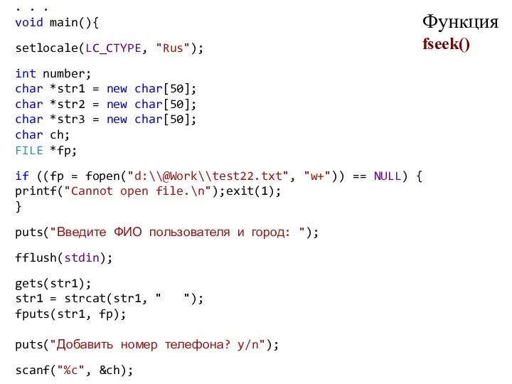 Функция fseek() . . . void main(){ setlocale(LC_CTYPE, "Rus"); int number;