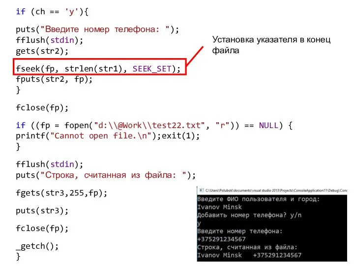 if (ch == 'y'){ puts("Введите номер телефона: "); fflush(stdin); gets(str2); fseek(fp,