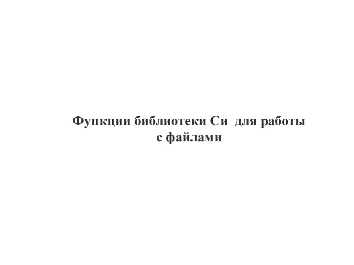 Функции библиотеки Си для работы с файлами