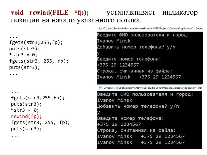 void rewind(FILE *fp); – устанавливает индикатор позиции на начало указанного потока.