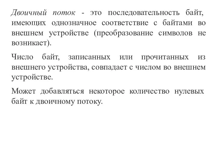 Двоичный поток - это последовательность байт, имеющих однозначное соответствие с байтами