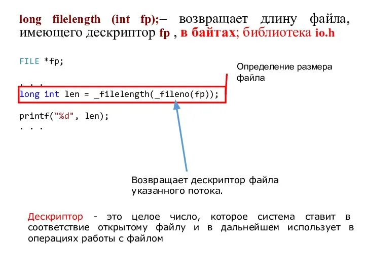 long filelength (int fp);– возвращает длину файла, имеющего дескриптор fp ,