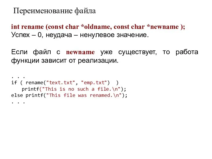 Переименование файла int rename (const char *oldname, const char *newname );