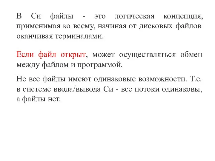 В Си файлы - это логическая концепция, применимая ко всему, начиная